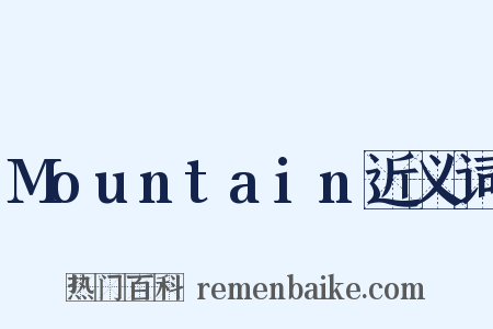 Mountain近义词是什么意思的图片